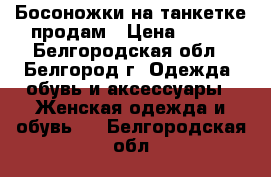 Босоножки на танкетке продам › Цена ­ 400 - Белгородская обл., Белгород г. Одежда, обувь и аксессуары » Женская одежда и обувь   . Белгородская обл.